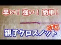 【ヘタでも抜けない!】 親子クロスノット【改】【強化FGノット】
