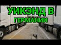 Уикэнд в Германии