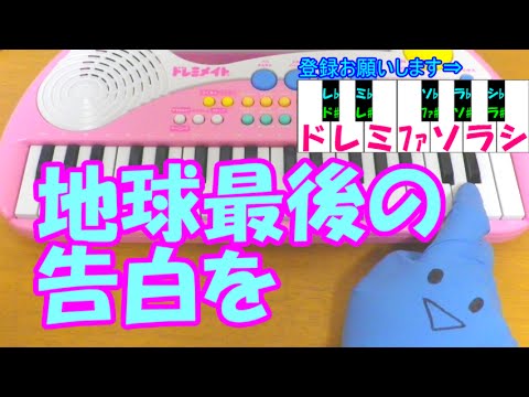 1本指ピアノ 地球最後の告白を 簡単ドレミ楽譜 超初心者向け Youtube 1本指ピアノ 地球最後の告白を 簡単ドレミ楽譜 超初心者向け Youtube