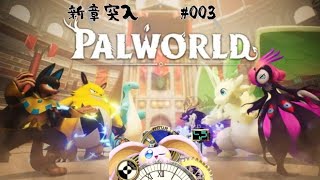 突発vtuber新兎タイムリリーの配信 新章節始動#003  #Palworld#パルワールド#幻獸帕魯#リリー生 #vtuber  #台灣vtuber#台v