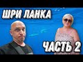 Из Таиланда на Шри-Ланку. В поиске китов. Часть 2