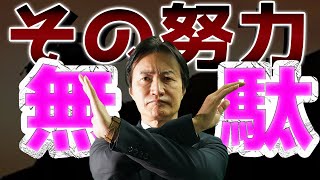 【いま直ぐやめろ‼︎】結果に繋がらない無駄な努力3選