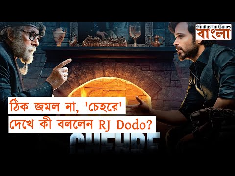 ভালো অভিনয়েও ঢাকা পড়ল না খামতি, 'চেহরে' দেখে কী বললেন RJ Dodo?