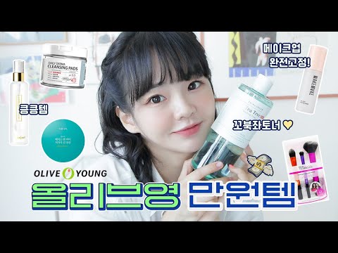 올리브영 갓성비 꿀템들만!! 모아모아💚(만원이하~만원대 꿀템)💄🍫🍭