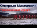 МАВРОВО. Северная Македония. Горнолыжные курорты. Зима 2021