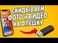 Как скинуть фото и видео с iPhone на флешку — легко, быстро и без танцев с бубном!