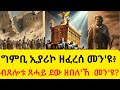 #26_ሰኔ_ዓመታዊ_ክብረ_ብዓል_ነብይ_ኢያሱ_ወዲ_ነዌ//bete lhem21