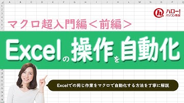 マクロ超入門！Excelの操作を簡単に自動化する方法！～前編～｜業務効率UP！パソコン時短スキル講座