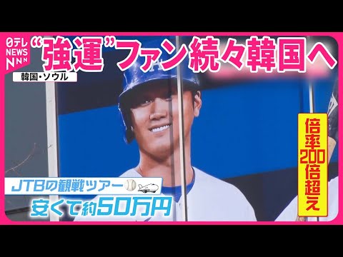 【“幸運”ファン続々】“大谷翔平”の勇姿この目で！  メジャーリーグ20日開幕  あの人も観戦へ