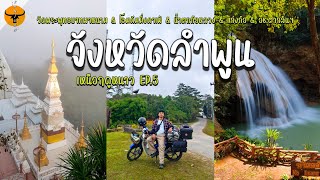 Download Lagu เที่ยวเหนือฤดูหนาว | ลำพูน ขี่รถขึ้นเขาชมทะเลหมอกบนวัด กับ 5 จุดเที่ยวส่งท้ายทริป | รันจวนทริป MP3