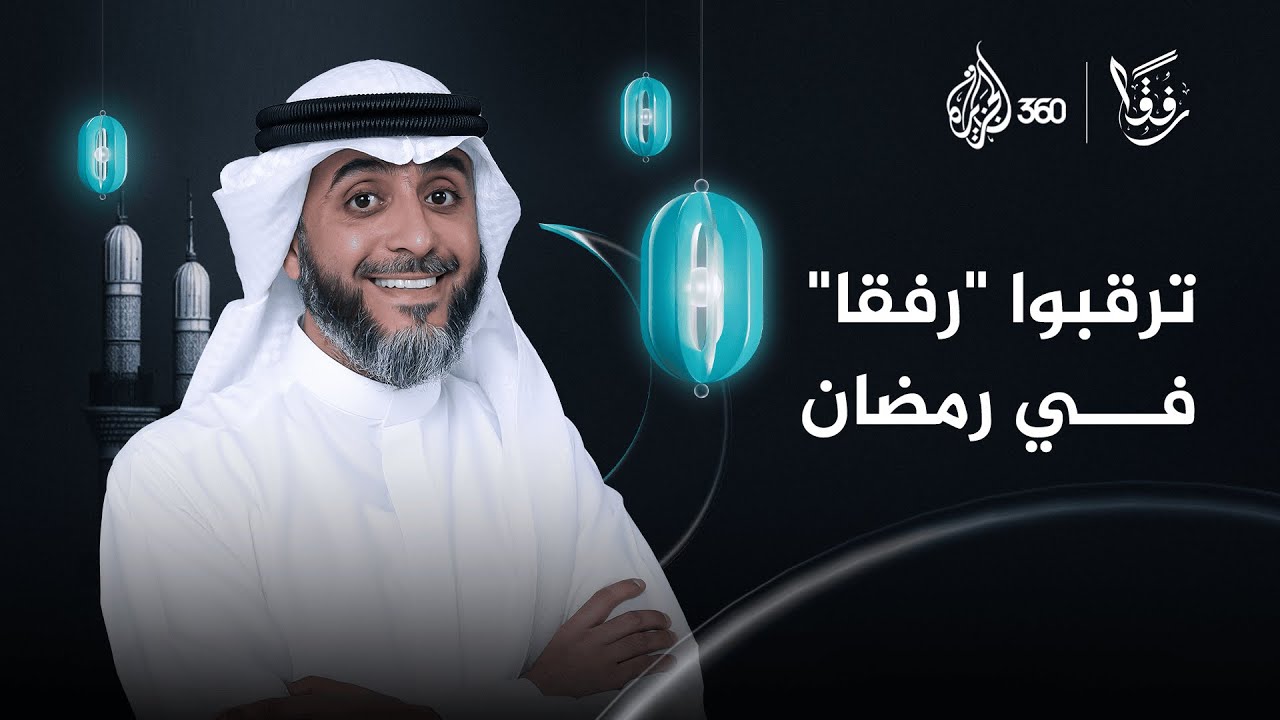 ترقبوا "رفقا" في رمضان حصريا على الجزيرة 360