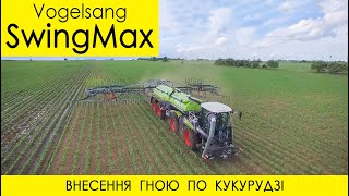 Навісна система SwingMax (Vogelsang) - внесення рідкого гною по кукурудзі, 30 Га за 1 годину!