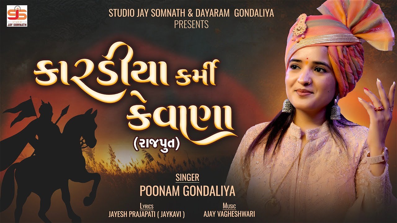 Kardiya Karmi Kevana RAJPUT  Poonam Gondaliya   New Gujrati Kardiya Rajput Song 2024