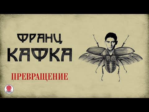 Video: Kafka, Franz (Franz Kafka). Djela, biografija, fotografija