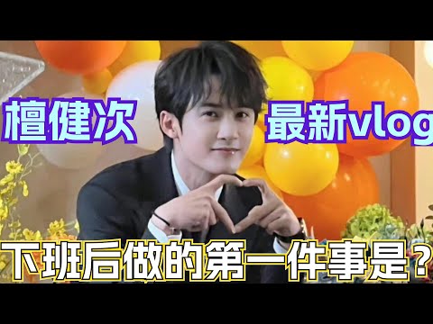 【Eng Sub】檀健次又有新的vlog啦 首次参与电影制作！《被我弄丢的你》幕后是檀多多满满的心血 下班后一人一狗过宅男生活～ ｜檀健次 tanjianci vlog