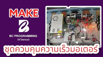 โมเดลจำลองชุดควบคุมความเร็วมอเตอร์