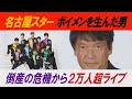 名古屋のスター「ボイメン」を生み出した男/誕生秘話/倒産危機から2万人ナゴヤドームライブ/メンバーにブチ切れ