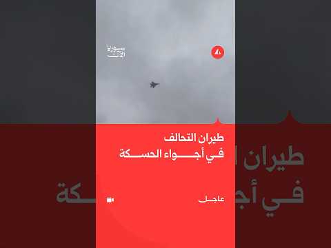 طيران التحالف في أجواء الحسكة
