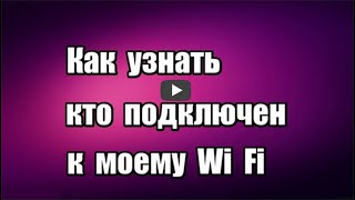 Кто подключен к моему Wi Fi? Программа SoftPerfect WiFi Guard screenshot 1