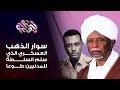 جرعة وعي عبدالرحمن سوار الذهب الرئيس الذي سلم السلطة طوعا