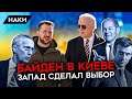 Байден в Киеве. Консолидация Запада. Столтенберг, Макрон и Шольц предрекли поражение Путина