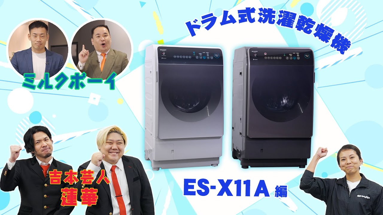 よしもと芸人とご紹介！ドラム式洗濯乾燥機「ES-X11A」編