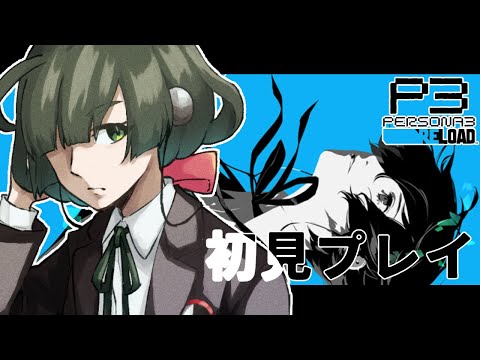 #22【P3R】12月9日から！大晦日までに決意を固める――【初見プレイ】