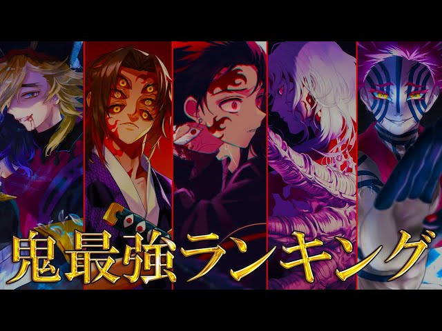 鬼滅の刃 史上最強 No 1の鬼は 大波乱 の鬼最強ランキングtop10 きめつのやいば Youtube