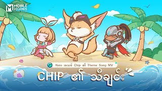Chip ၏ သီချင်း | Chip | Hero အသစ် Theme Song MV | Mobile Legends: Bang Bang Resimi