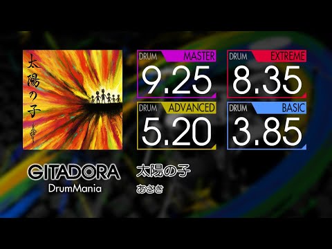 【GITADORA】 太陽の子 (MASTER ~ BASIC) Drum