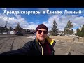 Аренда квартиры в Канаде. Где живут иммигранты в Канаде?