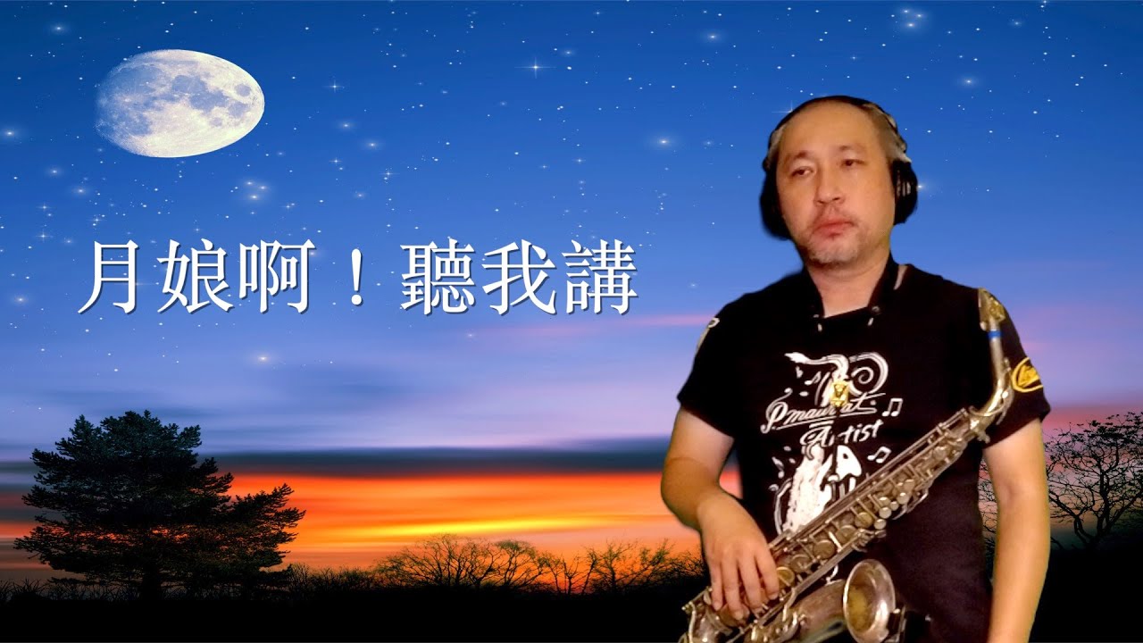 月娘啊！聽我講  / 薩克斯風演奏 / Saxophone Cover
