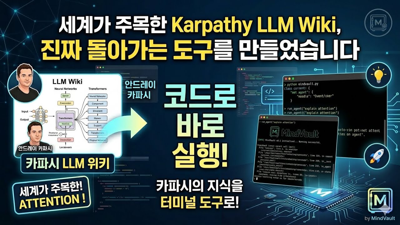 세계가 주목한 Karpathy LLM Wiki, 진짜 돌아가는 도구를 만들었습니다 | MindVault thumbnail