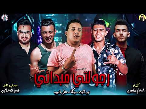 مهرجان رجولتي مبدائي حمو بيكا علي قدوره نور التوت موسيقي والحان فيجو الدخلاوي 2019
