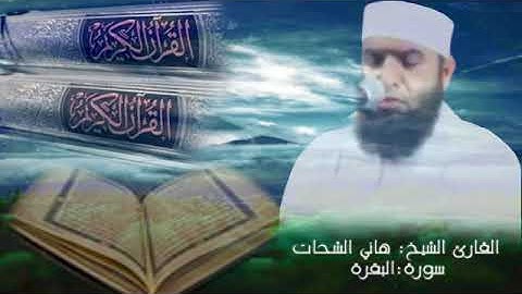 .. سورة البقرة من الآية{١٥٨} إلى الآية{٢٨٦} للشيخ القارئ هاني الشحات