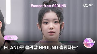 [I-LAND2/5회] '기쁨과 실망의 공존' 기회의 I-LAND로 올라갈 GROUND 충원자는? | Mnet 240516 방송