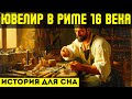 Жизнь в тени величия🌙история для сна💤 : римский ювелир 16 века