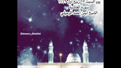 صلاة العشاء من جامع القبلتين  يوم السبت ١٧ ربيع أول ١٤٤٣  سورة الغاشية  الشيخ أيمن أحمد الرحيلي