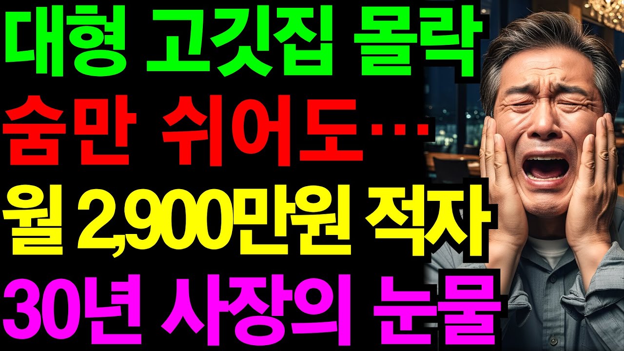 대형 고깃집의 몰락… 숨만 쉬어도 월 2,900만 원 적자 | 30년 정육식당 사장의 눈물 | 노후건강 | 노후자금 | 노후사연 | 오디오북 | 퇴직금 | 깨달음의노후