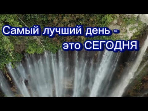 САМЫЙ ЛУЧШИЙ ДЕНЬ - ЭТО СЕГОДНЯ! / Классные слова с добрым утром! Заряд энергией на целый день!
