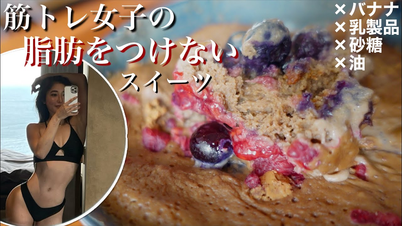 【減量スイーツ】プロテインとオートミールの #嫁にもろてプロテインマグケーキ