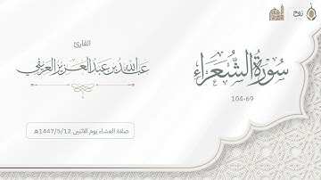 ما تيسر من سورة الشعراء صلاة العشاء يوم الأثنين 1447/5/12هـ | القارئ عبدالله العريفي