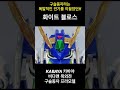 토이라이즈 리메이크 전에 보는 원조 화이트 브로스! 구슬동자 DMB-01 리뷰 #프라모델 #rebuilder