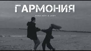 Anna Asti & Jony - Гармония | Музыка 2024