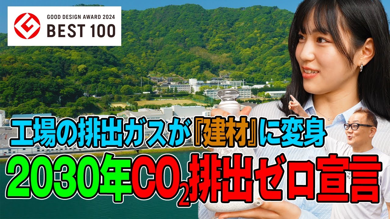 ＃22 工場の排出ガスを建材に！2030年CO₂排出ゼロ宣言【神島化学工業】