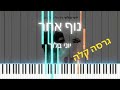 איך לנגן את נוף אחר יוני בלוך הדרכה סולו פסנתר גרסה קלה איך לנגן את נוף אחר יוני בלוך הדרכה סולו פסנתר גרסה קלה