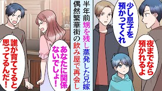 【漫画】半年前甥を残し出ていった兄嫁。父子家庭の兄が今度は甥を俺に預けて居なくなり「しばらく頼む」→兄を探していたら繁華街の飲み屋で兄嫁に遭遇し「実家に連れていけ！」話合いし助けたら【マンガ動画】