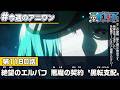 #今週のアニワン「絶望のエルバフ　悪魔の契約〝黒転支配(ドミ・リバーシ)〟」 ONE PIECE 1180話