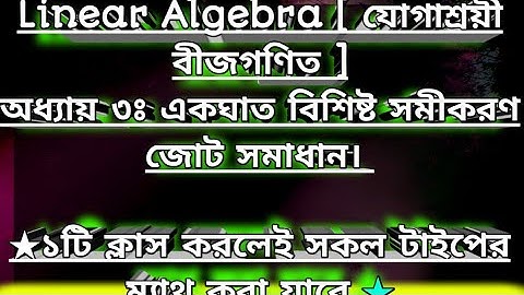 3.1 Linear algebra | Chapter 3: একঘাত বিশিষ্ট সমীকরণ জোট সমাধান