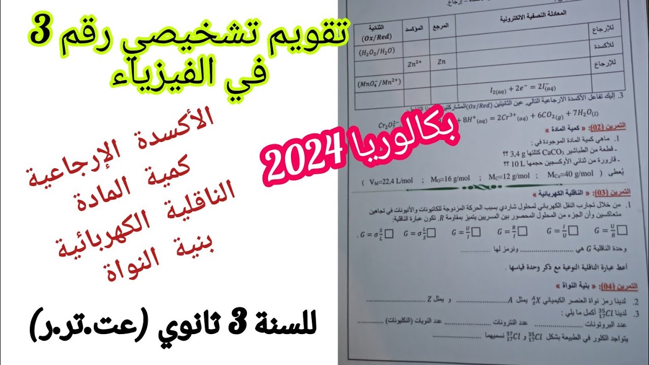 تقويم تشخيصي رقم 3 في مادة الفيزياء {موضوع شامل} للسنة الثالثة (عت.تر.ر) ثانوي بكالوريا2024